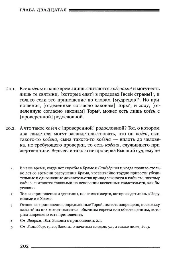 Моше бен-Маймон - Мишне Тора. Том 06. Книга Святость - Страница № 202