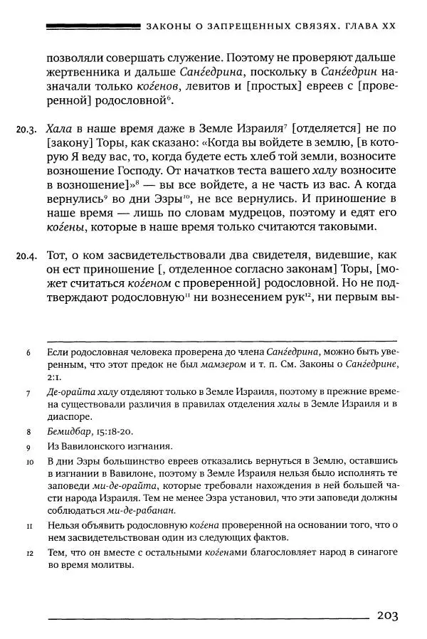 Моше бен-Маймон - Мишне Тора. Том 06. Книга Святость - Страница № 203