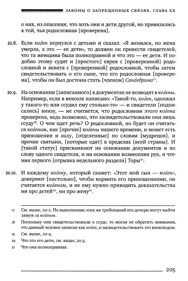 Моше бен-Маймон - Мишне Тора. Том 06. Книга Святость - Страница № 205