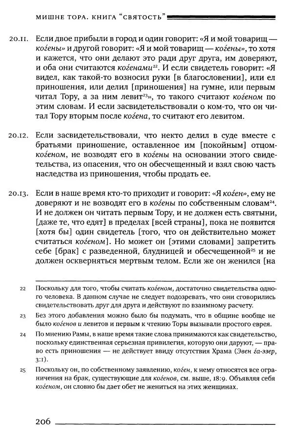 Моше бен-Маймон - Мишне Тора. Том 06. Книга Святость - Страница № 206