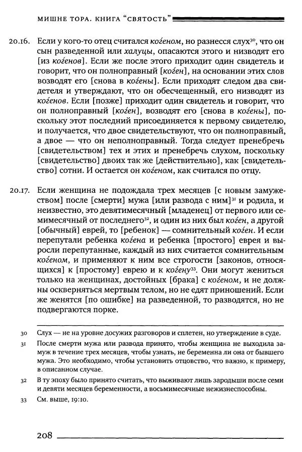 Моше бен-Маймон - Мишне Тора. Том 06. Книга Святость - Страница № 208