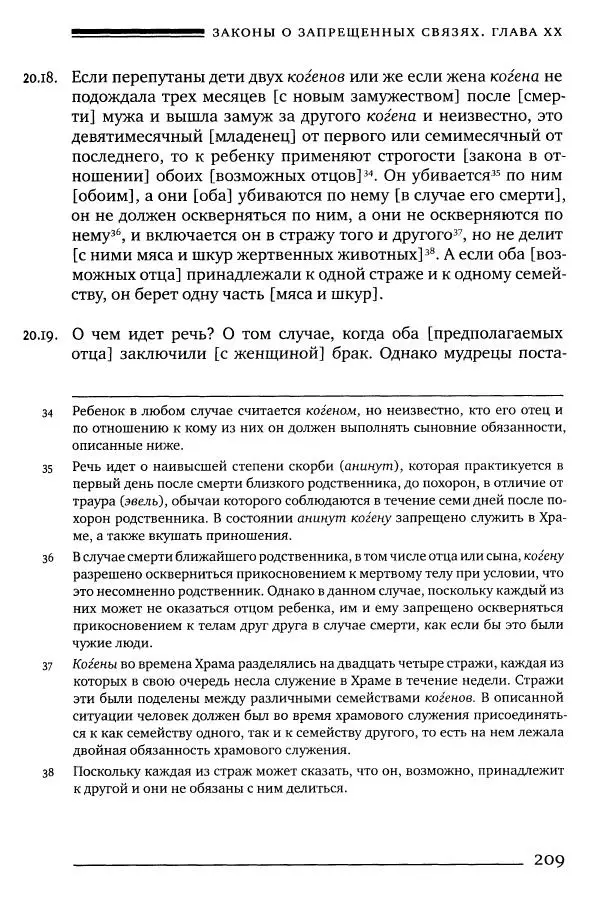 Моше бен-Маймон - Мишне Тора. Том 06. Книга Святость - Страница № 209