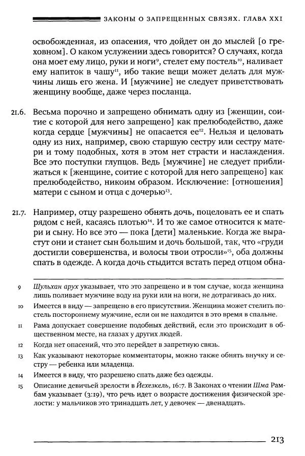 Моше бен-Маймон - Мишне Тора. Том 06. Книга Святость - Страница № 213