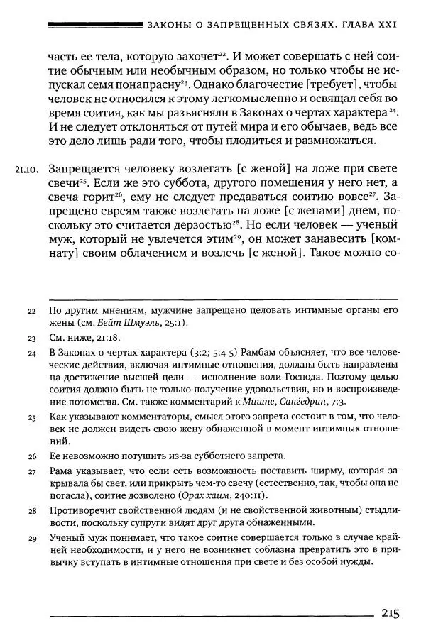 Моше бен-Маймон - Мишне Тора. Том 06. Книга Святость - Страница № 215