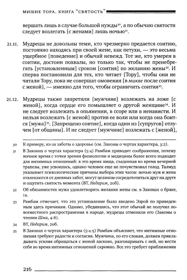 Моше бен-Маймон - Мишне Тора. Том 06. Книга Святость - Страница № 216