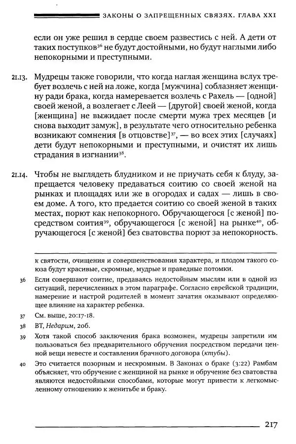 Моше бен-Маймон - Мишне Тора. Том 06. Книга Святость - Страница № 217