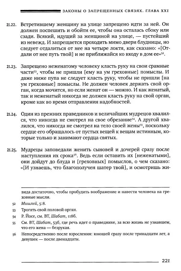 Моше бен-Маймон - Мишне Тора. Том 06. Книга Святость - Страница № 221