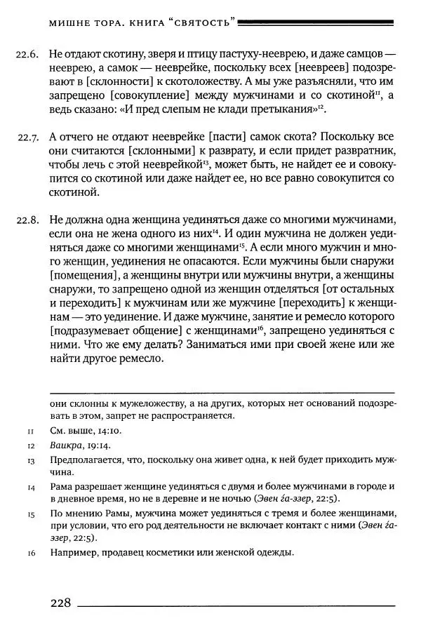Моше бен-Маймон - Мишне Тора. Том 06. Книга Святость - Страница № 228