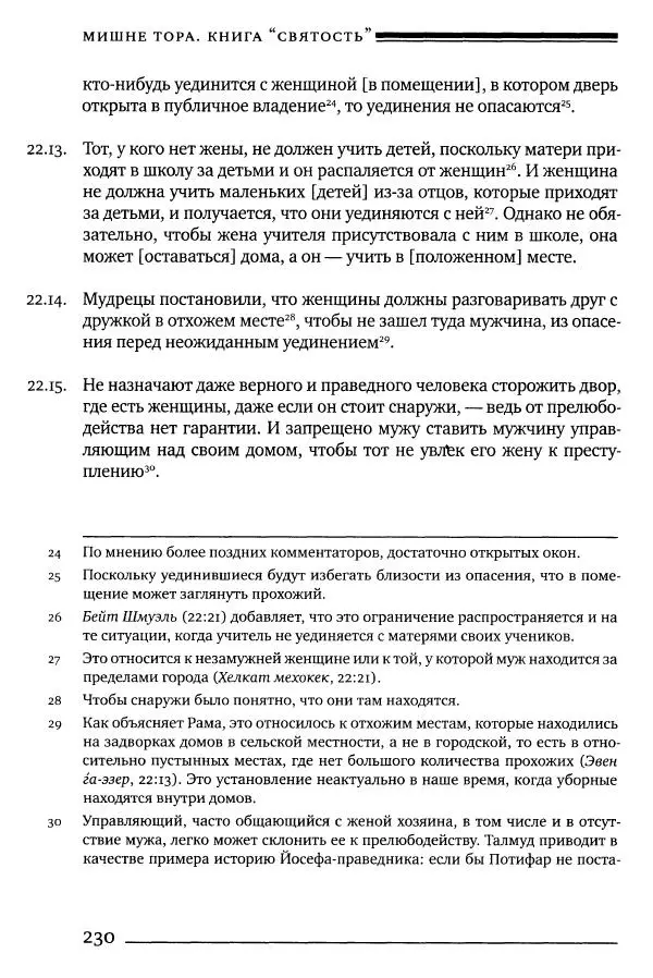 Моше бен-Маймон - Мишне Тора. Том 06. Книга Святость - Страница № 230