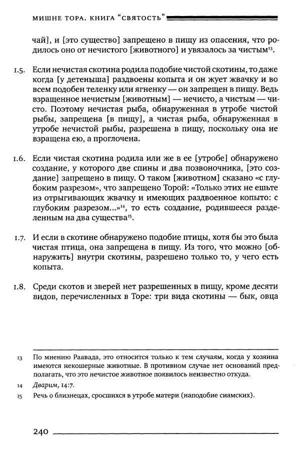 Моше бен-Маймон - Мишне Тора. Том 06. Книга Святость - Страница № 240