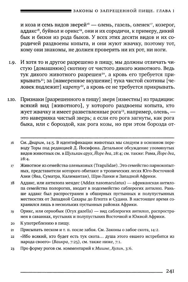 Моше бен-Маймон - Мишне Тора. Том 06. Книга Святость - Страница № 241
