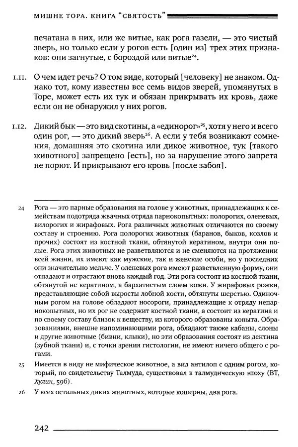 Моше бен-Маймон - Мишне Тора. Том 06. Книга Святость - Страница № 242