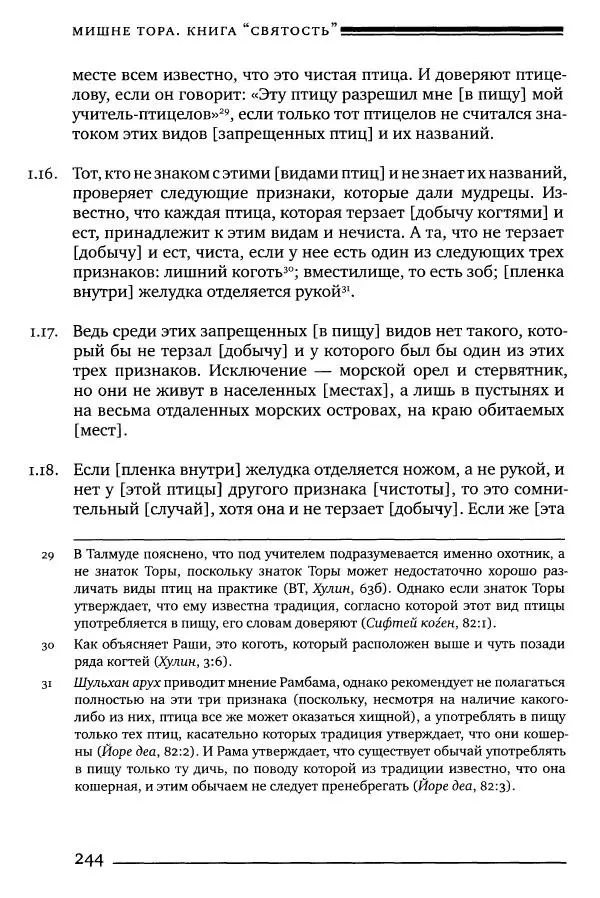 Моше бен-Маймон - Мишне Тора. Том 06. Книга Святость - Страница № 244