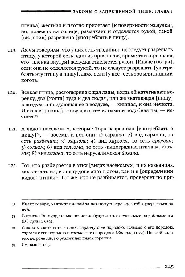 Моше бен-Маймон - Мишне Тора. Том 06. Книга Святость - Страница № 245