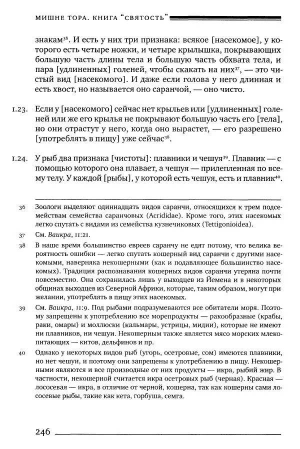 Моше бен-Маймон - Мишне Тора. Том 06. Книга Святость - Страница № 246