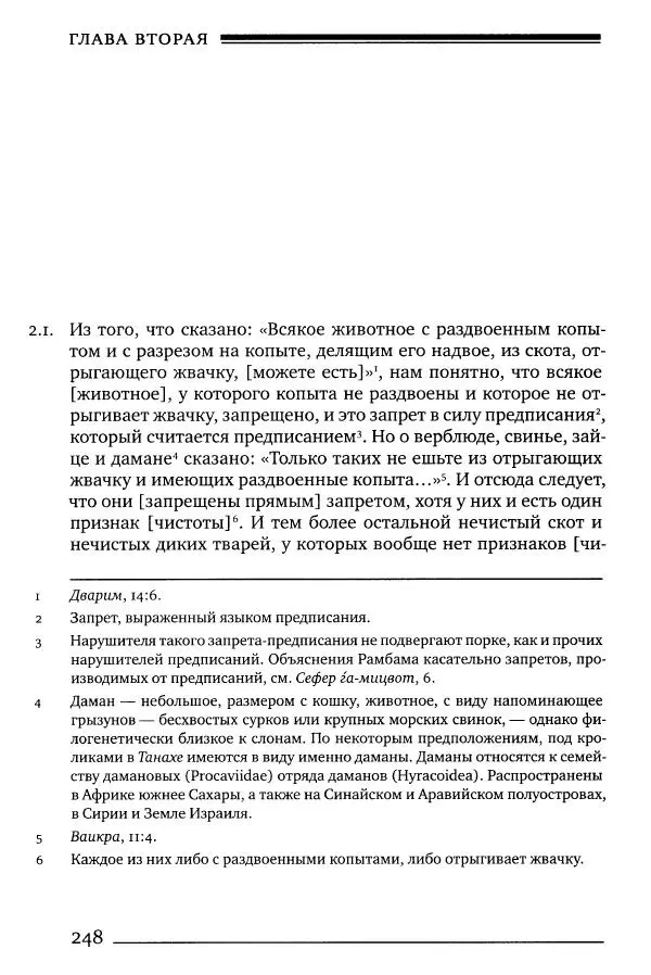 Моше бен-Маймон - Мишне Тора. Том 06. Книга Святость - Страница № 248
