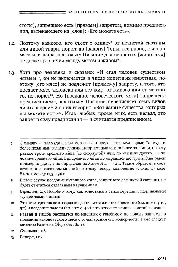 Моше бен-Маймон - Мишне Тора. Том 06. Книга Святость - Страница № 249