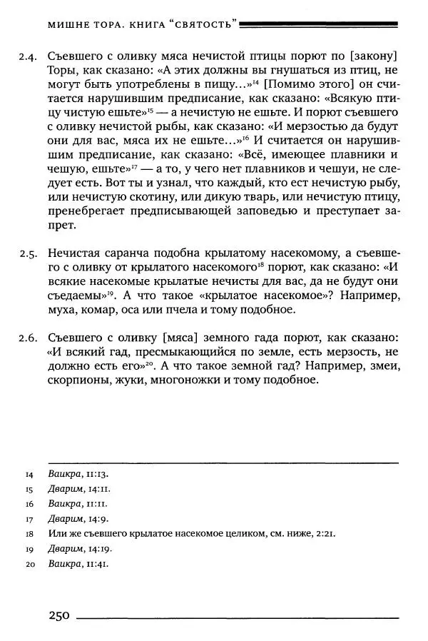Моше бен-Маймон - Мишне Тора. Том 06. Книга Святость - Страница № 250