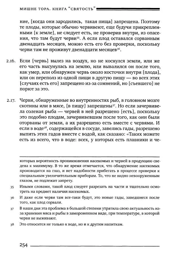 Моше бен-Маймон - Мишне Тора. Том 06. Книга Святость - Страница № 254