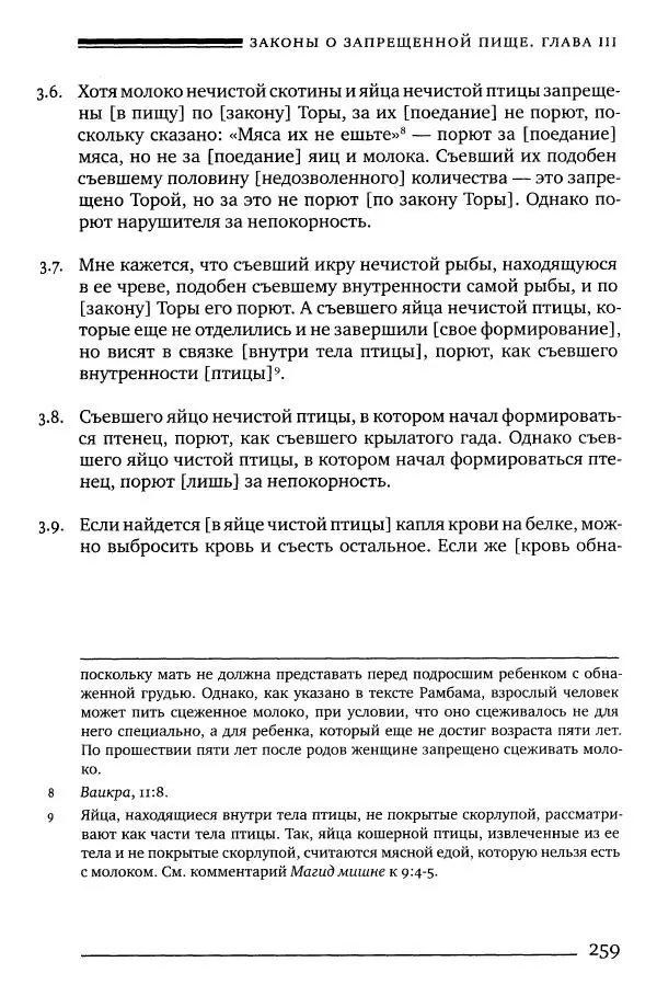 Моше бен-Маймон - Мишне Тора. Том 06. Книга Святость - Страница № 259