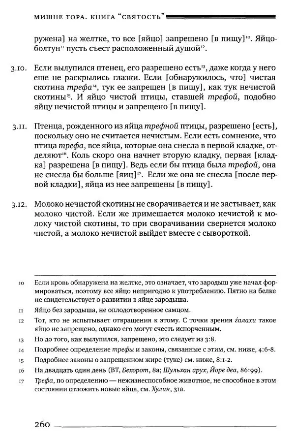 Моше бен-Маймон - Мишне Тора. Том 06. Книга Святость - Страница № 260