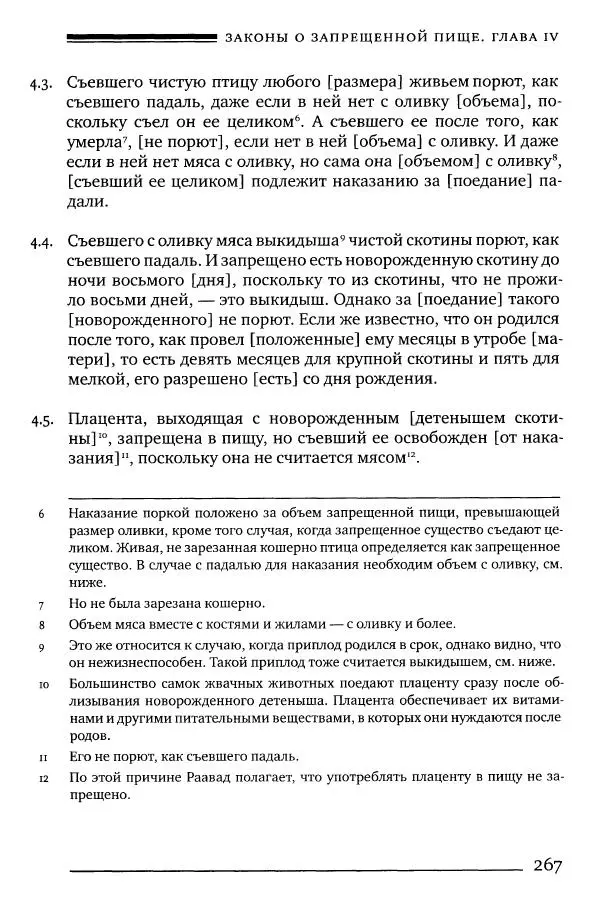 Моше бен-Маймон - Мишне Тора. Том 06. Книга Святость - Страница № 267