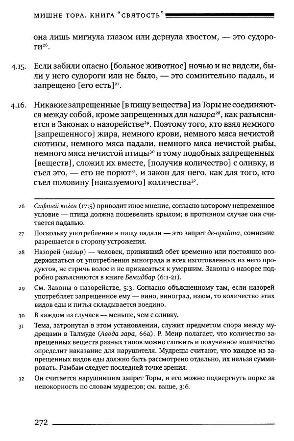 Моше бен-Маймон - Мишне Тора. Том 06. Книга Святость - Страница № 272