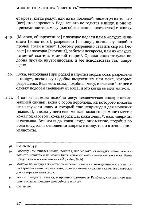Моше бен-Маймон - Мишне Тора. Том 06. Книга Святость - Страница № 274