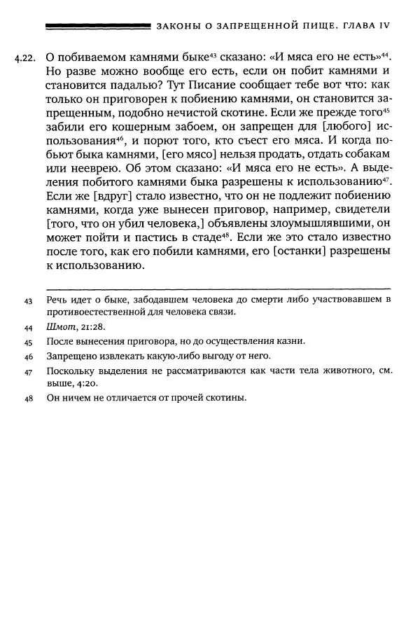 Моше бен-Маймон - Мишне Тора. Том 06. Книга Святость - Страница № 275
