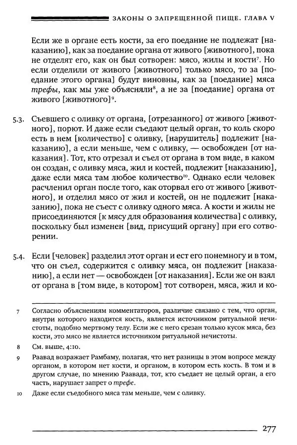 Моше бен-Маймон - Мишне Тора. Том 06. Книга Святость - Страница № 277