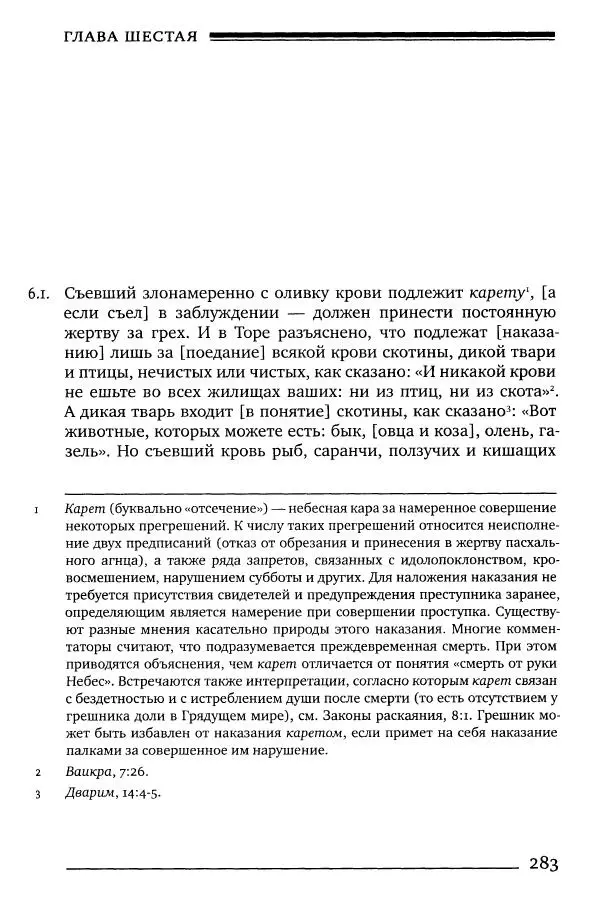 Моше бен-Маймон - Мишне Тора. Том 06. Книга Святость - Страница № 283