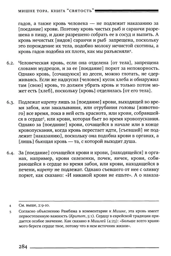 Моше бен-Маймон - Мишне Тора. Том 06. Книга Святость - Страница № 284