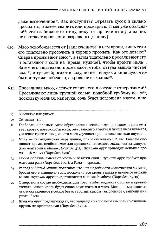 Моше бен-Маймон - Мишне Тора. Том 06. Книга Святость - Страница № 287