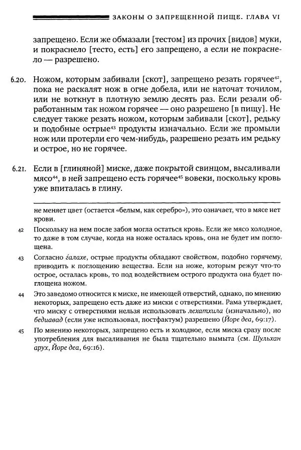 Моше бен-Маймон - Мишне Тора. Том 06. Книга Святость - Страница № 291