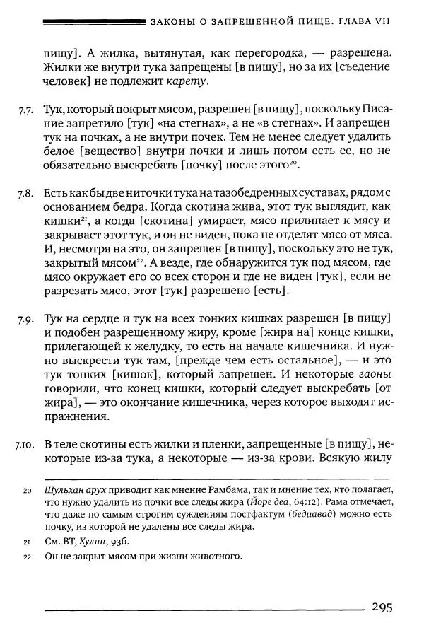 Моше бен-Маймон - Мишне Тора. Том 06. Книга Святость - Страница № 295