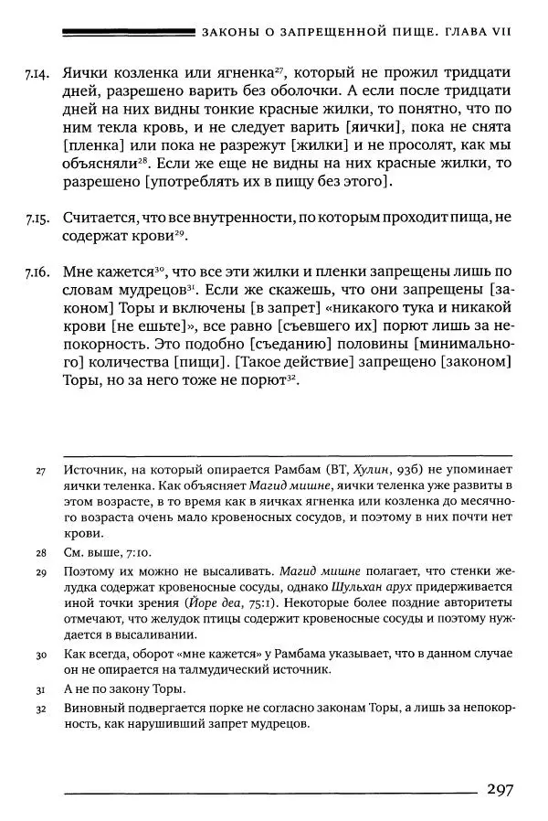 Моше бен-Маймон - Мишне Тора. Том 06. Книга Святость - Страница № 297