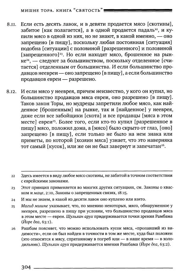 Моше бен-Маймон - Мишне Тора. Том 06. Книга Святость - Страница № 304