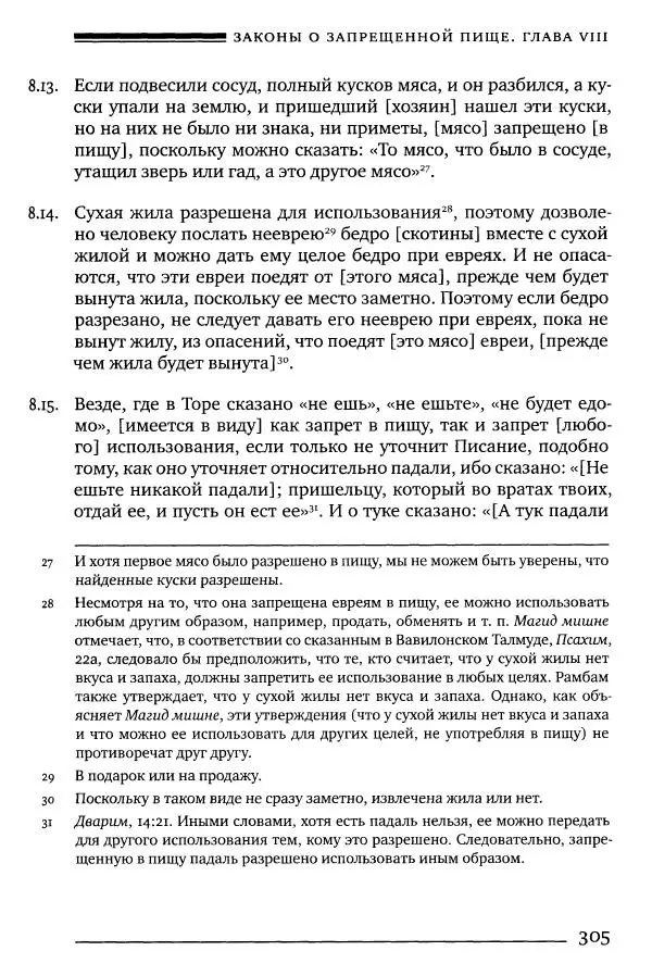 Моше бен-Маймон - Мишне Тора. Том 06. Книга Святость - Страница № 305