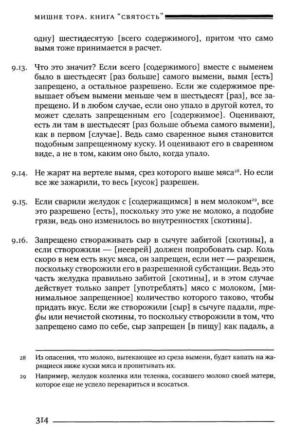 Моше бен-Маймон - Мишне Тора. Том 06. Книга Святость - Страница № 314