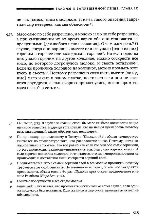 Моше бен-Маймон - Мишне Тора. Том 06. Книга Святость - Страница № 315