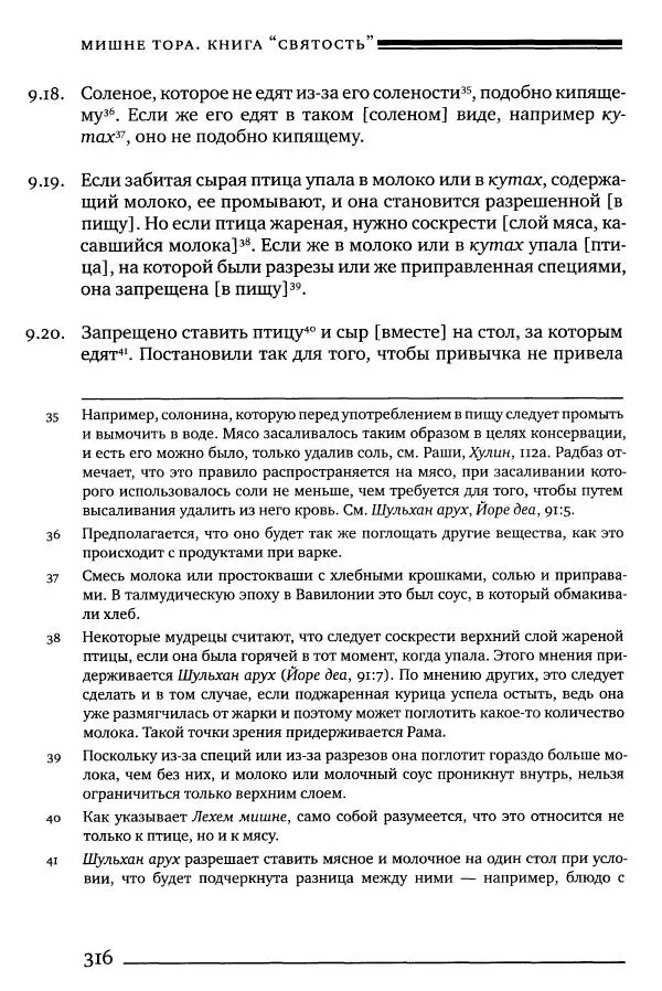 Моше бен-Маймон - Мишне Тора. Том 06. Книга Святость - Страница № 316