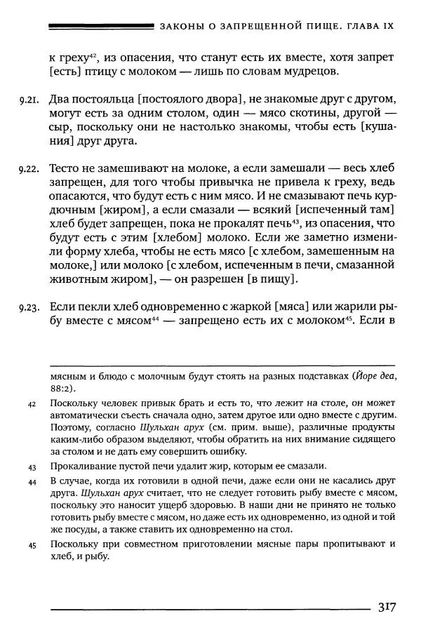 Моше бен-Маймон - Мишне Тора. Том 06. Книга Святость - Страница № 317