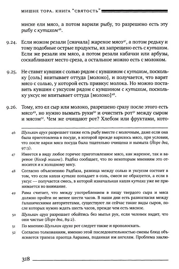 Моше бен-Маймон - Мишне Тора. Том 06. Книга Святость - Страница № 318