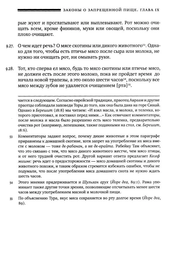 Моше бен-Маймон - Мишне Тора. Том 06. Книга Святость - Страница № 319