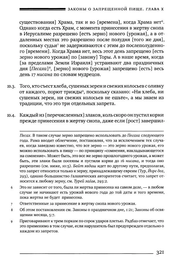 Моше бен-Маймон - Мишне Тора. Том 06. Книга Святость - Страница № 321