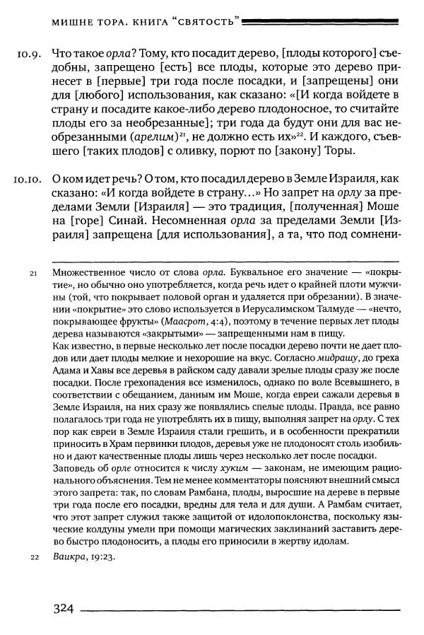 Моше бен-Маймон - Мишне Тора. Том 06. Книга Святость - Страница № 324