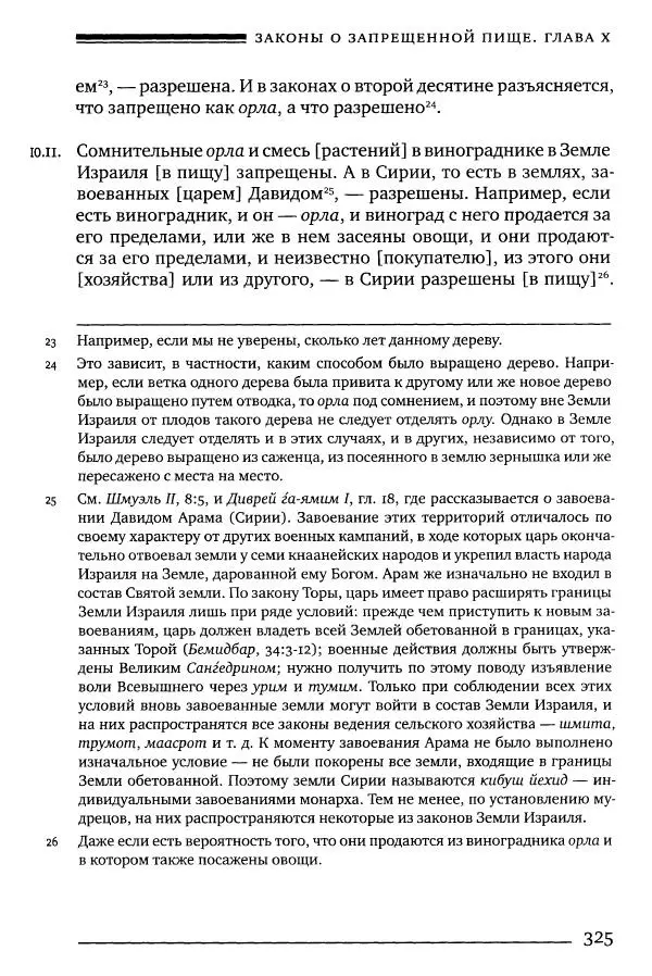 Моше бен-Маймон - Мишне Тора. Том 06. Книга Святость - Страница № 325