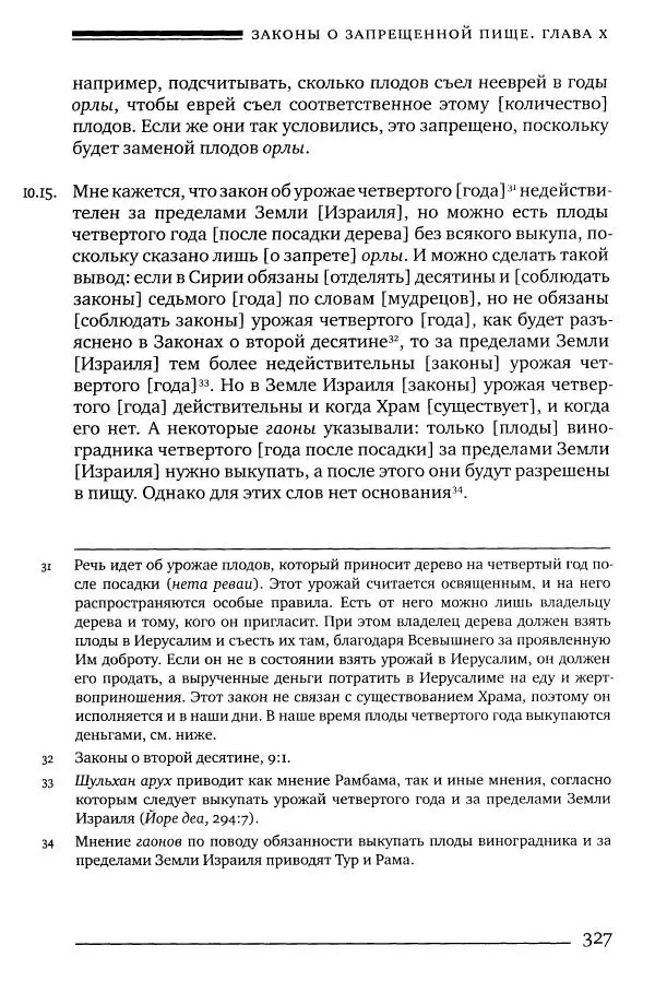 Моше бен-Маймон - Мишне Тора. Том 06. Книга Святость - Страница № 327
