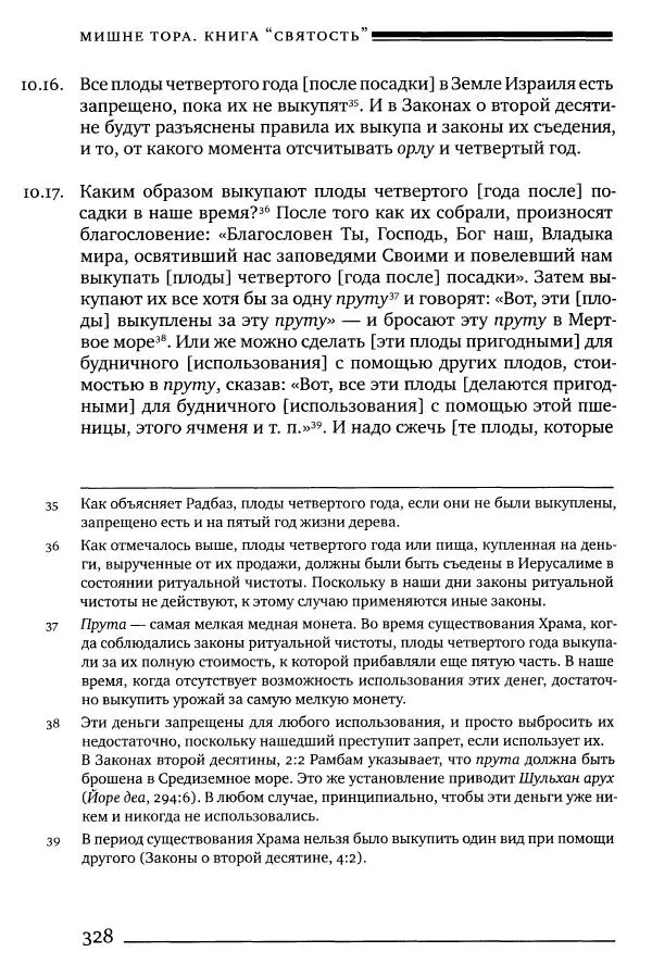 Моше бен-Маймон - Мишне Тора. Том 06. Книга Святость - Страница № 328
