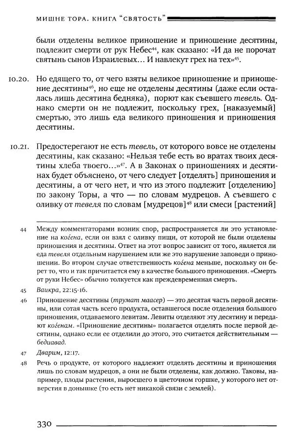 Моше бен-Маймон - Мишне Тора. Том 06. Книга Святость - Страница № 330